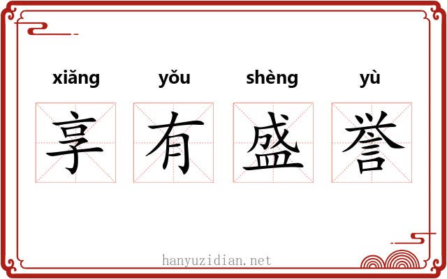 享有盛誉 享有盛誉