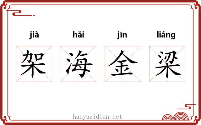 架海金梁 架海金梁