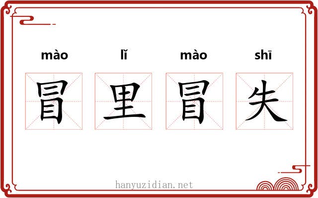 冒里冒失 冒里冒失