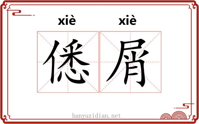 僁屑