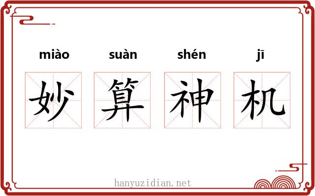 妙算神机 妙算神机