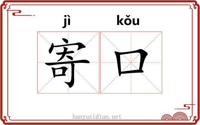 寄口