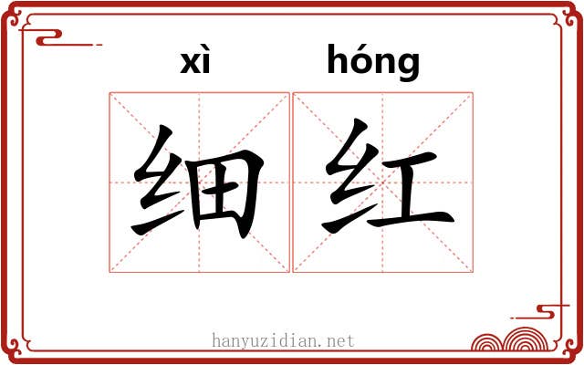 细红 细红