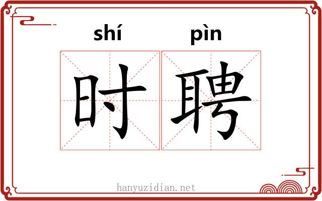 时聘 时聘