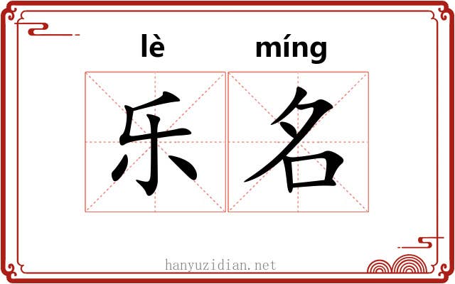 乐名 乐名