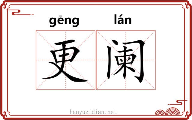 更阑