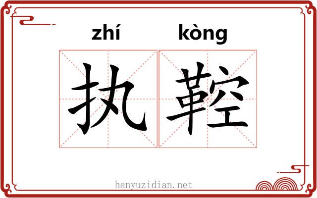 执鞚