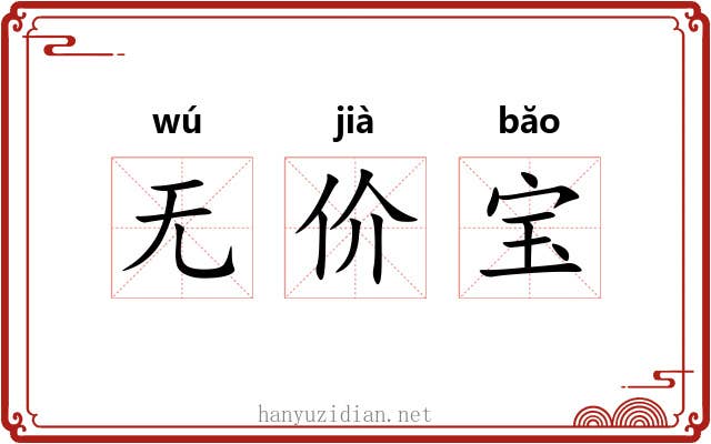 无价宝