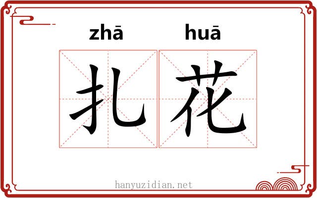 扎花 扎花