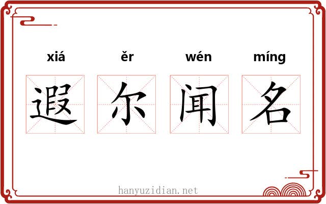 遐尔闻名 遐尔闻名