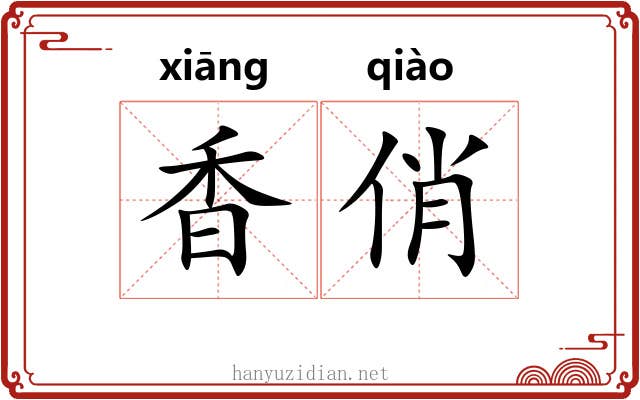 香俏 香俏