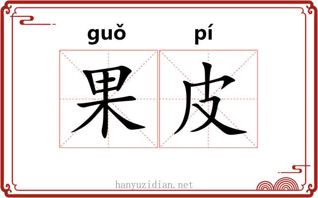 果皮