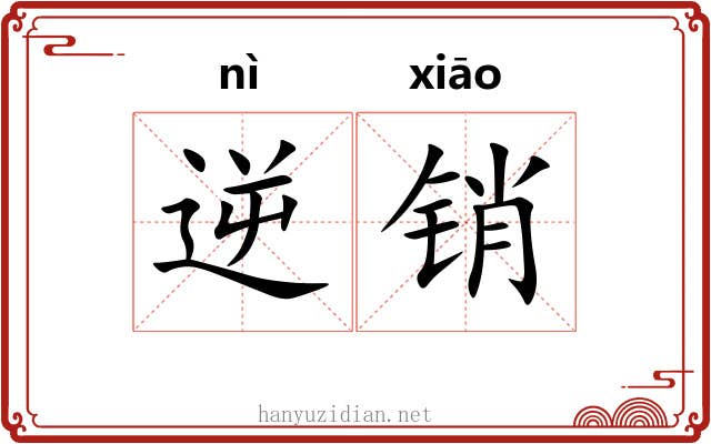 逆销 逆销