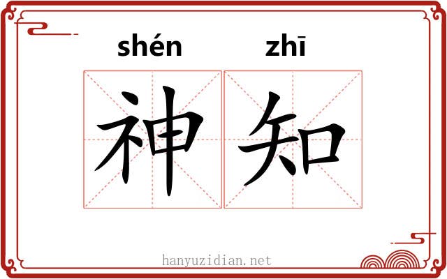 神知 神知