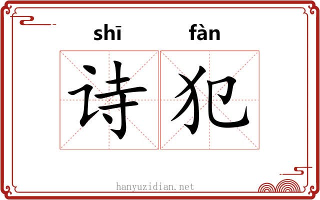 诗犯