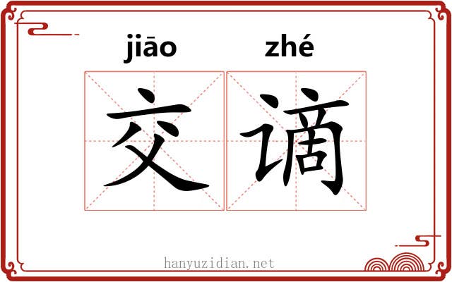 交谪