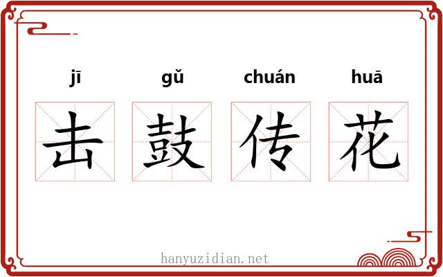 击鼓传花 击鼓传花