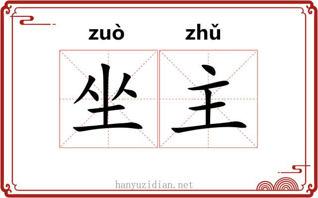 坐主 坐主