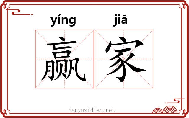 赢家 赢家