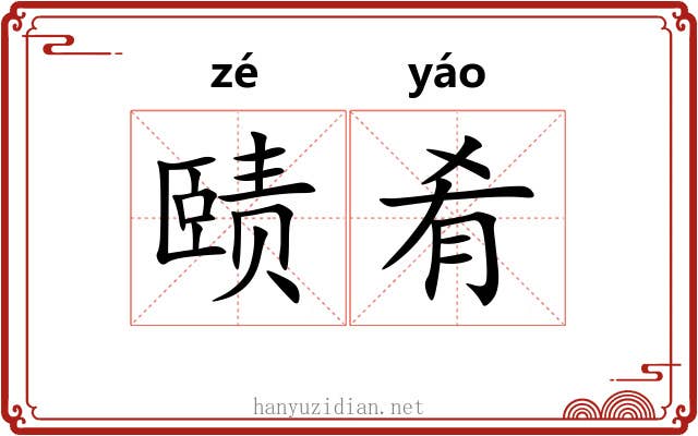 赜肴