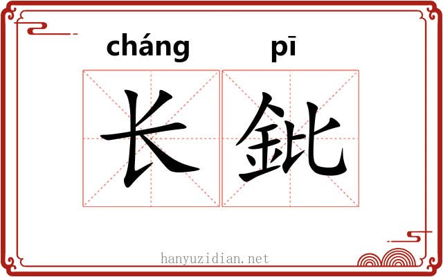 长鈚 长鈚
