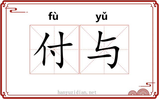 付与