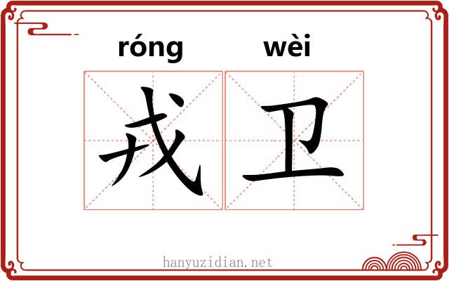 戎卫