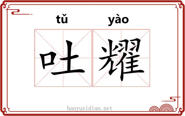 吐耀