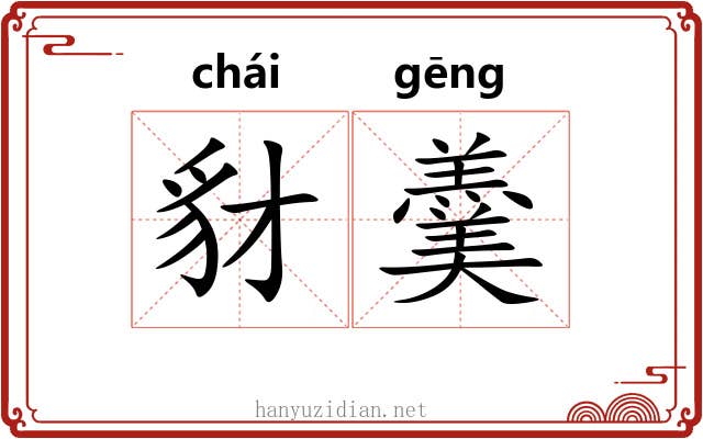豺羹