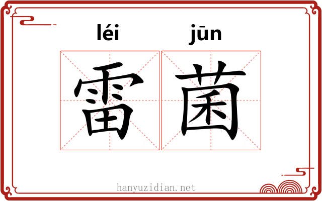 雷菌