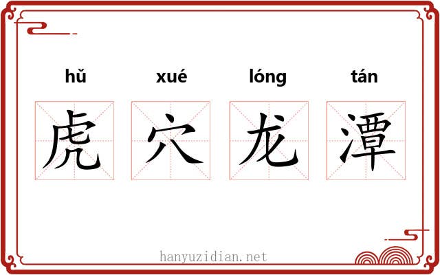 虎穴龙潭