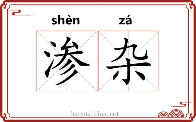 渗杂