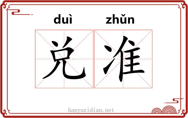 兑准