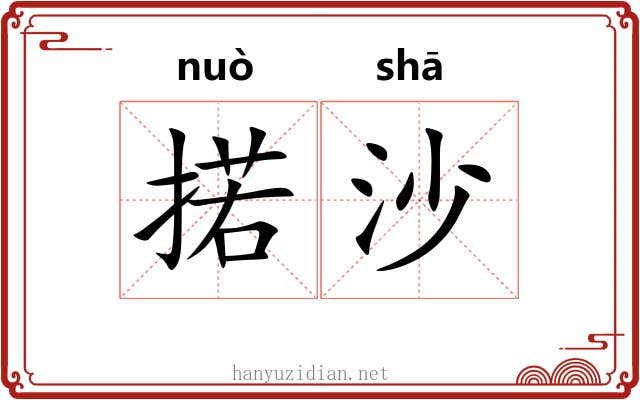 掿沙