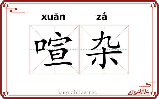 喧杂