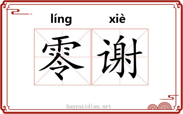 零谢 零谢