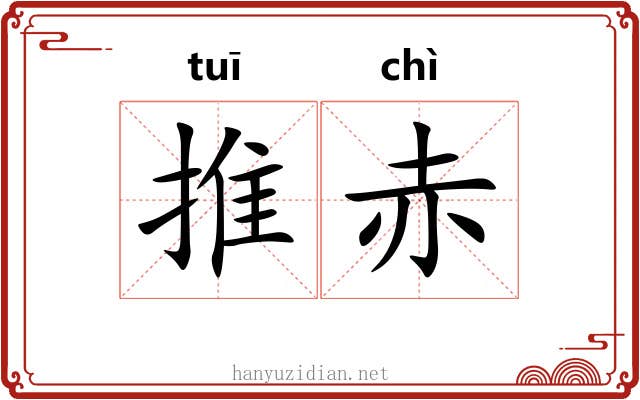 推赤 推赤