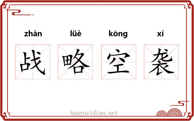 战略空袭 战略空袭