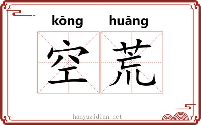 空荒 空荒