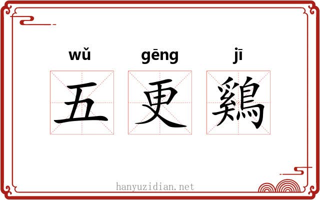 五更鷄