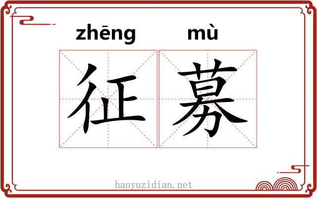 征募