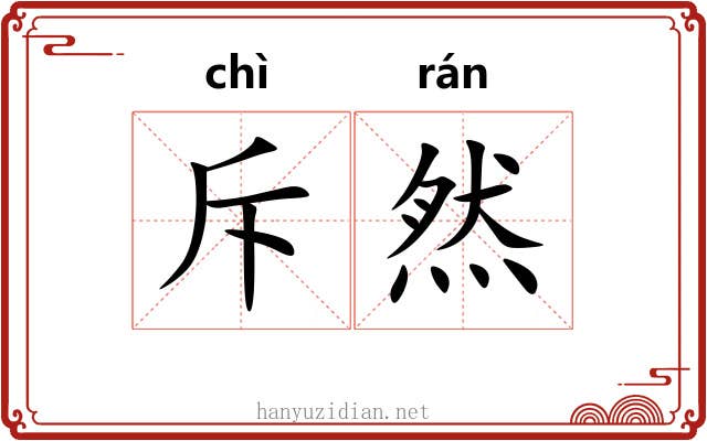 斥然
