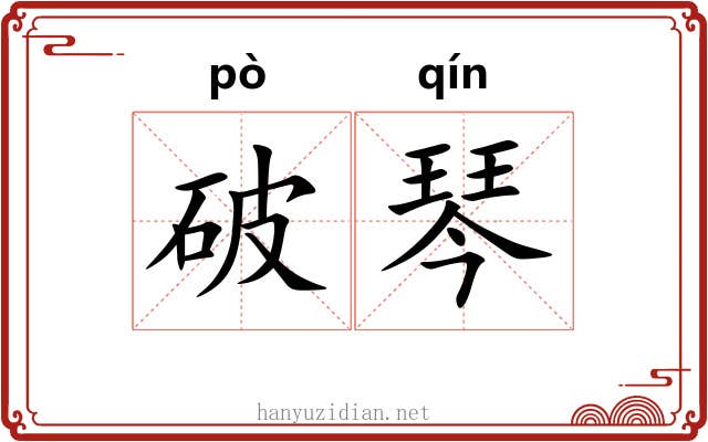 破琴 破琴