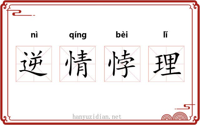 逆情悖理 逆情悖理