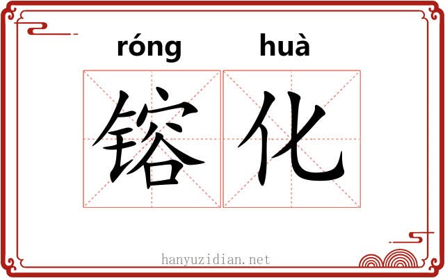 镕化