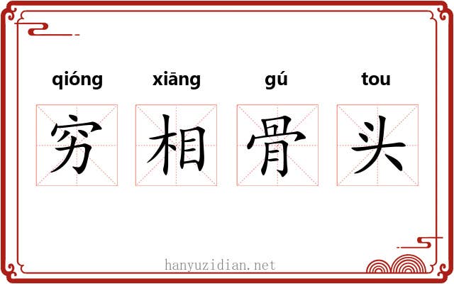 穷相骨头 穷相骨头
