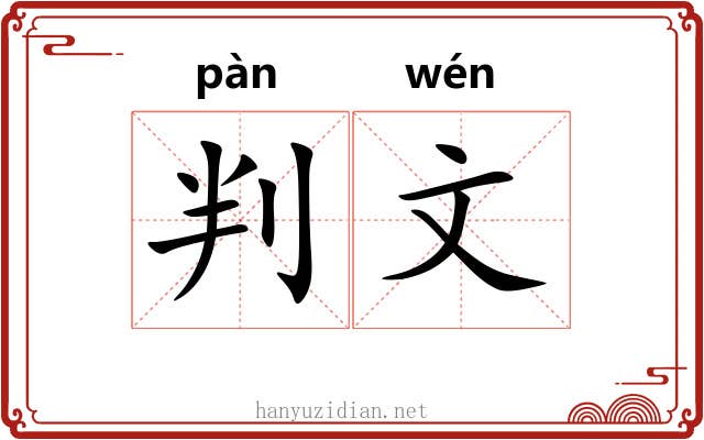 判文 判文
