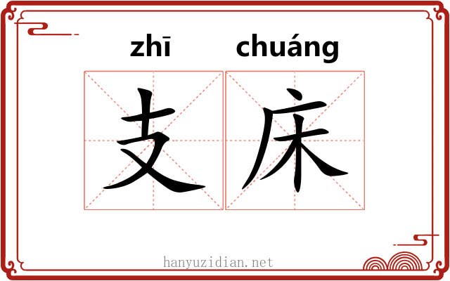 支床