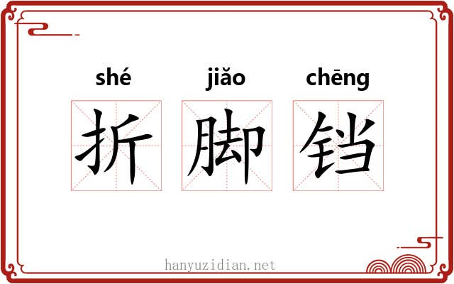 折脚铛