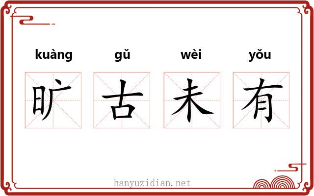 旷古未有